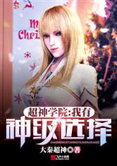 超神学院:我有神级选择