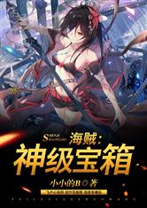 海贼神级宝箱第八区