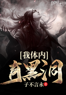 我身体内有一个黑洞