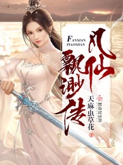 凡仙飘渺传下载