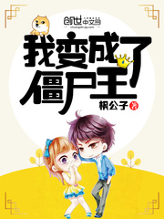 我变成了僵尸王小说
