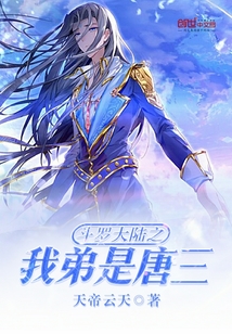 斗罗大陆之我弟是唐三听书