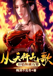 从天行九歌开始的诸天之旅