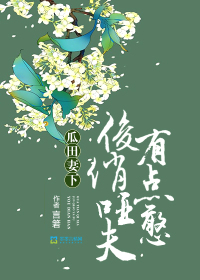 瓜田妻下俊俏哑夫有点憨全文免费完结加番外
