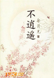 不逍遥来也逍遥