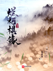 烂柯棋缘下载