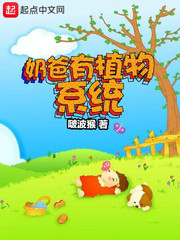 奶爸有植物系统TXT