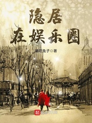 隐居在娱乐圈的日子