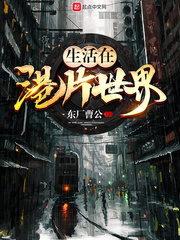 生活在港片世界起点