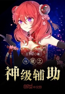 斗破之神级辅助 小说