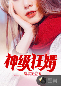 神级狂婿 岳风