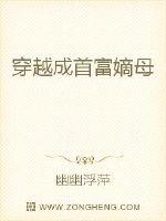 穿越成首富嫡母全文免费下载