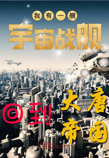 长篇星际战舰类小说