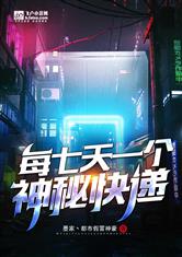 每七天一个神秘快递
