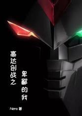高达创战之卑鄙的我爱看书吧