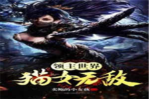 领主世界:猫女无敌免费阅读