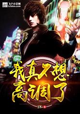 我真不想高调了