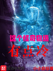 怪奇物语!