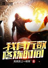 我有无数修炼时间笔趣阁