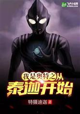 我是奥特之从泰迦开始