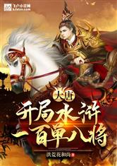 大唐开局水浒一百单八将 小说