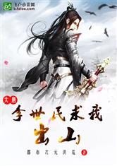 李世民求我出山小说