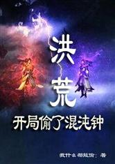 洪荒:开局偷了混沌钟免费TXT下载