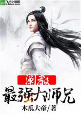 洪荒阐教最强大师兄木瓜大帝