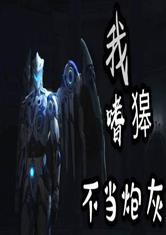 我！嗜獆！不当炮灰