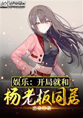 娱乐：开局就和杨老板同居