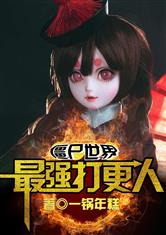 僵尸世界：最强打更人