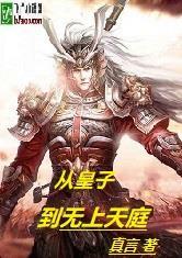 从皇子到无上天庭免费下载