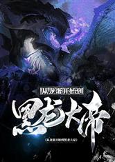 重生从龙蛋到黑龙大帝