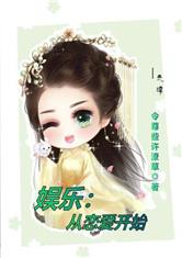 娱乐：从恋爱开始