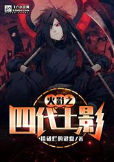 火影之四代土影