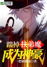踹掉扶弟魔成为神豪