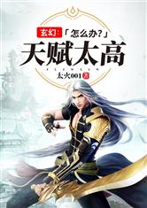玄幻:天赋太高怎么办? 太火001299章