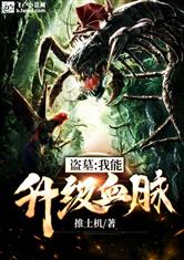 盗墓:我能升级血脉