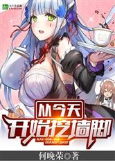 从今天开始挖墙脚