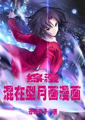 综漫混在型月世界画漫画最新