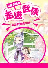 斗鱼主播之走进武侠 小说