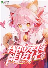 网游:我的宠物能进化猫猫无敌