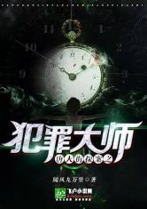 唐人街探案之犯罪大师