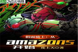 假面骑士：从amazon开始