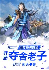 洪荒神级选择:开局夺舍了老子战天