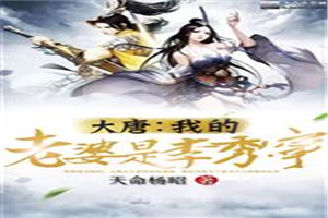 大唐我的老婆是李秀宁 百度网盘