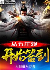从五庄观开始签到亲亲小说网