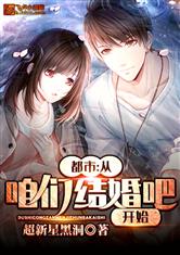 都市从咱们结婚吧开始第八区