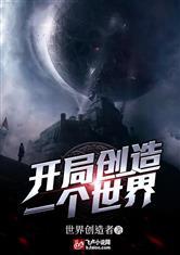 开局创造一个世界