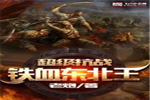 超级抗战神级战争之王122章